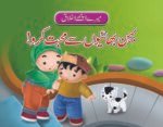 Behn Bhaiyon se Muhabbat Karein ( Mere Achy Ikhlaq )