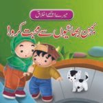 Behn Bhaiyon se Muhabbat Karein ( Mere Achy Ikhlaq )
