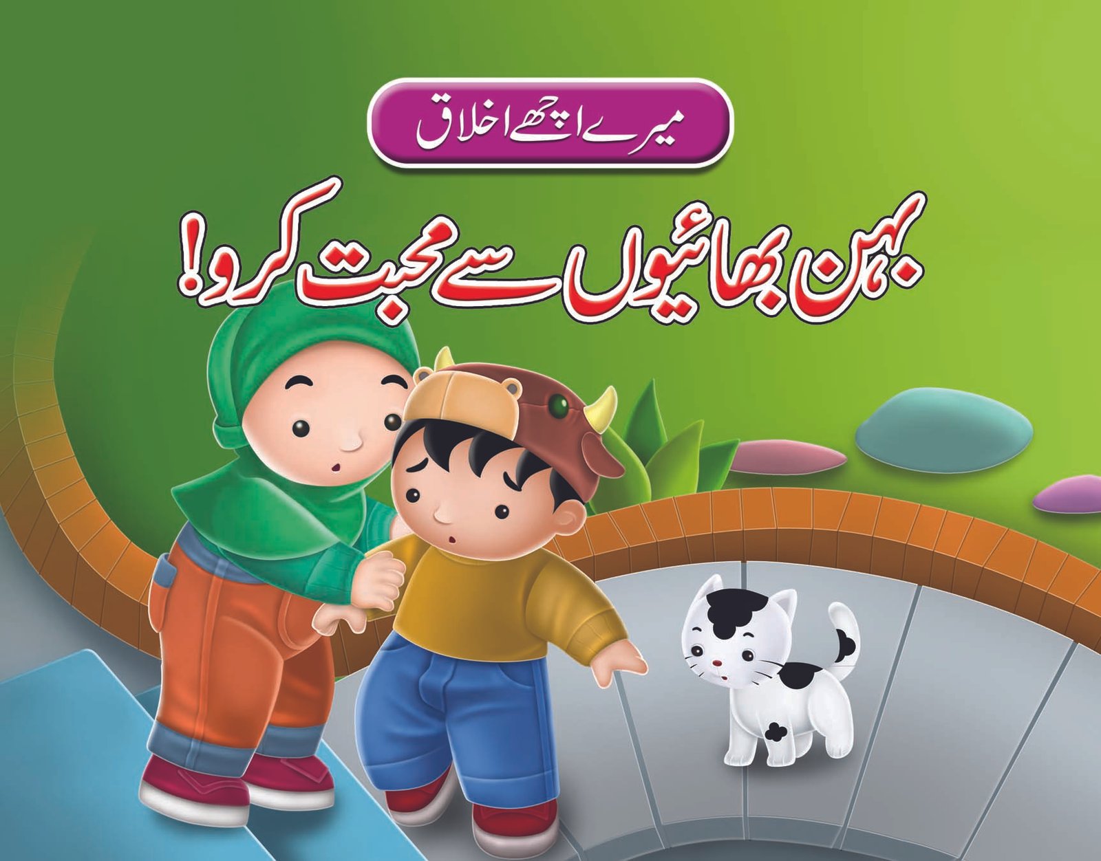 behan-bhaiyon-se-mohabbat-kren-1 Behn Bhaiyon se Muhabbat Karein ( Mere Achy Ikhlaq ) - Image 1