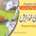 Bety Ki Khowhish ( Hazrat Yahya A.S ) Qasas ul Ambia