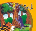Billi aur Sher Ki Dushmani