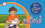 Bili Ka Zakhmi Bacha ( Meri Pehli Islahi Kahaniyan Story Book Soft Cover)
