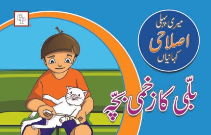 Bili Ka Zakhmi Bacha ( Meri Pehli Islahi Kahaniyan Story Book Soft Cover)