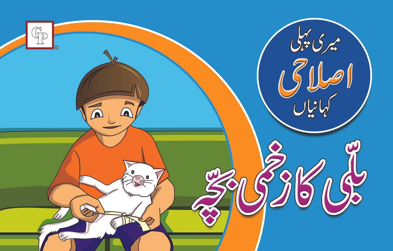 billi-ka-zakhmi-bacha Bili Ka Zakhmi Bacha ( Meri Pehli Islahi Kahaniyan Story Book Soft Cover) - Image 1