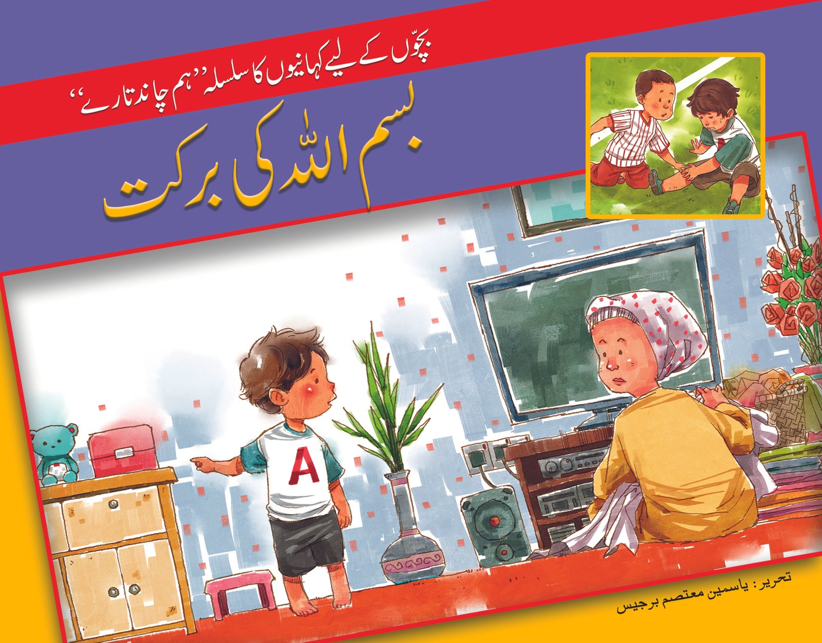bismillah-ki-barkat-Sc Bismillah ki Barkat ( Hum Chand Tare ) - Image 1