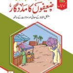 Zaeefon ka Madadgar ( Sunnaton Par Mabni Kahaniyan )