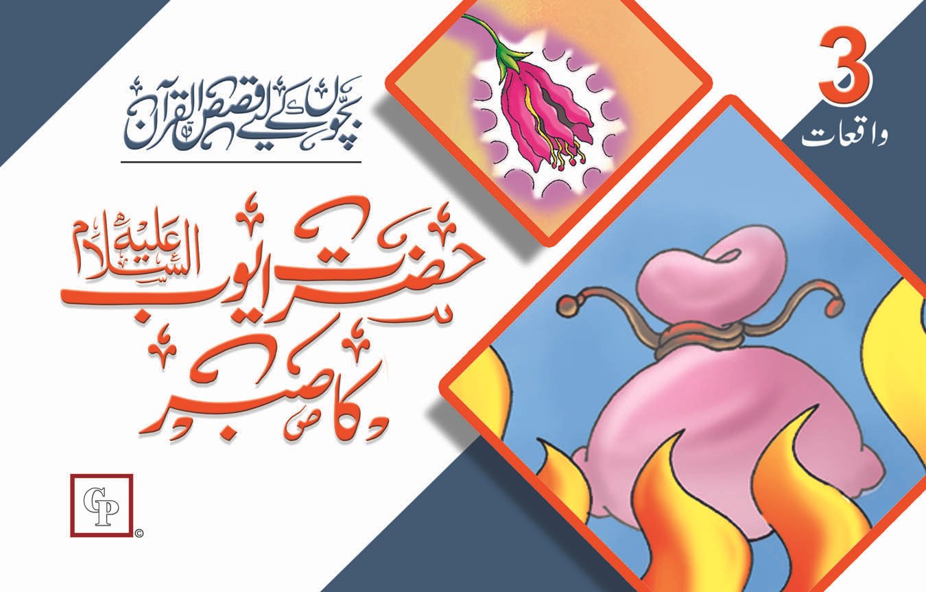 book-10-hazrat-ayub-a-s-ka-sabar Hazrat Ayub ka Sabar ( Qasas ul Quran ) - Image 1