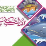 Qissa Hazrat Younus ( Qasas ul Quran )
