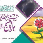 Syedna Hazrat Haroon ( Qasas ul Quran )