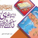 Hazrat Moosa ki Misr se Hijrat ( Qasas ul Quran )