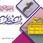 Ehedname Ka Sandooq ( Qasas ul Quran )