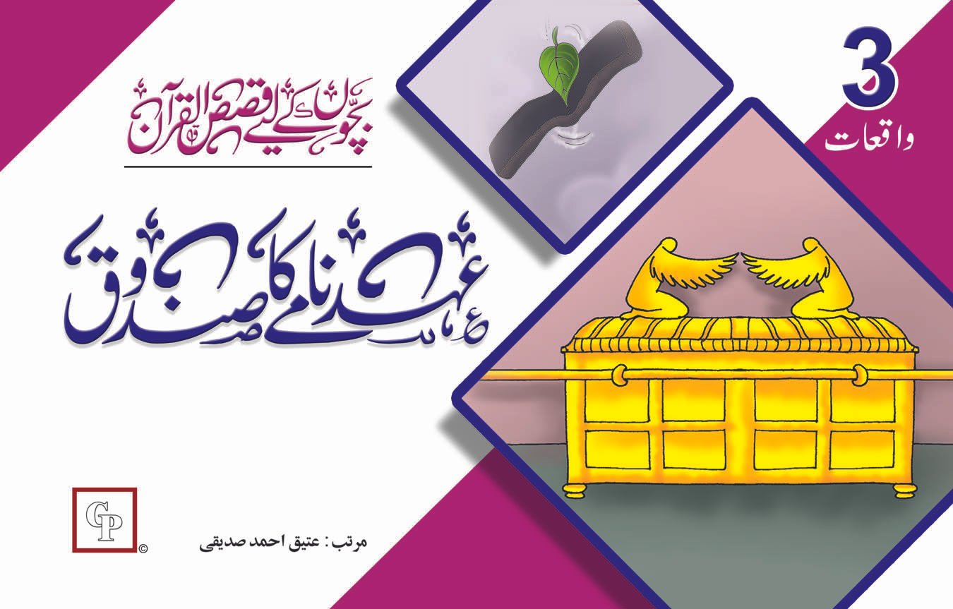 book-17-ahdnamay-ka-sandoq Ehedname Ka Sandooq ( Qasas ul Quran ) - Image 1