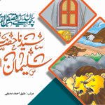Syedna Hazrat Suleman ( Qasas ul Quran )