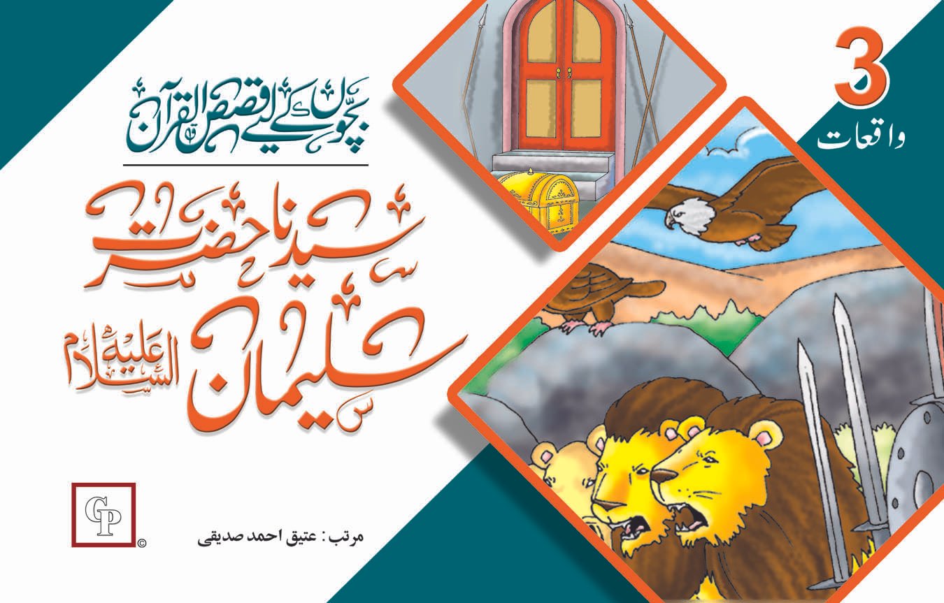 book-18-hazrat-suleman-a-s Syedna Hazrat Suleman ( Qasas ul Quran ) - Image 1