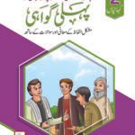 Pehli Gawahi ( Sunnaton Par Mabni Kahaniyan )