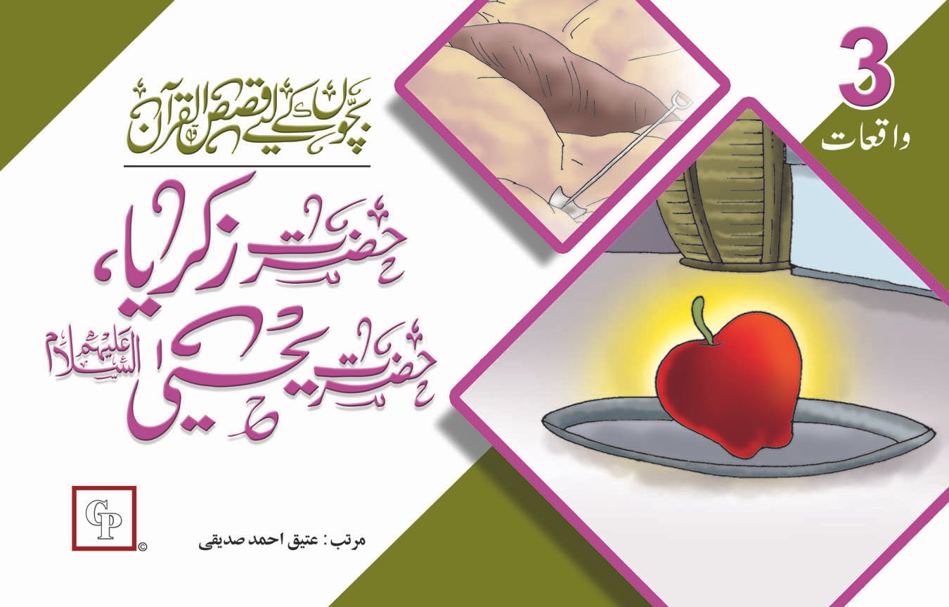 book-22-hazrat-zikriya-hazrat-yahya-a-s Hazrat Zakriya Hazrat Yahya ( Qasas ul Quran ) - Image 1