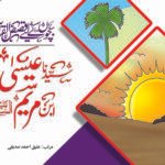 Syedna Esa ibn Maryam ( Qasas ul Quran )