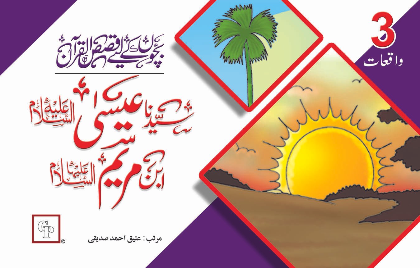 book-23-syedna-essa-a-s-abn-e-maryam-a-s Syedna Esa ibn Maryam ( Qasas ul Quran ) - Image 1