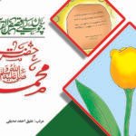 Hazrat Muhammad S.A.W ( Qasas ul Quran )