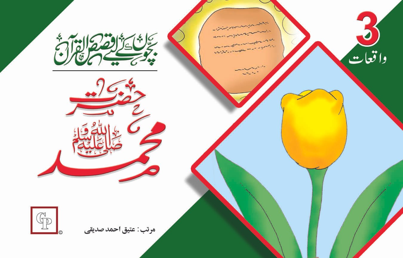 book-24-syed-na-Muhammad-S-A-W-W Hazrat Muhammad S.A.W ( Qasas ul Quran ) - Image 1