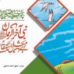 Nabi Akhir Ilzama ki Bemisaal Istaqamat ( Qasas ul Quran )
