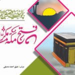 Fateh Makka Mukarrama ( Qasas ul Quran )