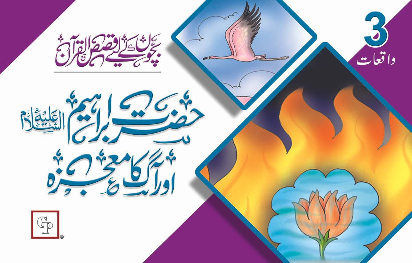 book-5-hazrat-ibrahim-as-or-aag-ka-mojza Hazrat Ibrahim aur Aag Ka Maujza ( Qasas ul Quran ) - Image 1