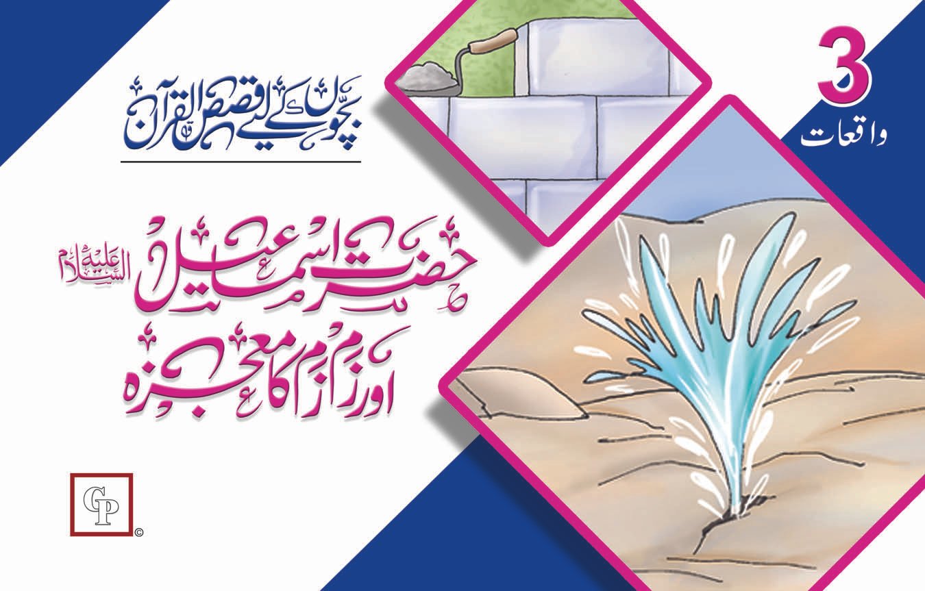 book-6-hazrat-ismail-a-s-or-zum-zum-ka-mojza Hazrat Ismail A.S aur zam zam ka Maujza ( Qasas ul Quran ) - Image 1