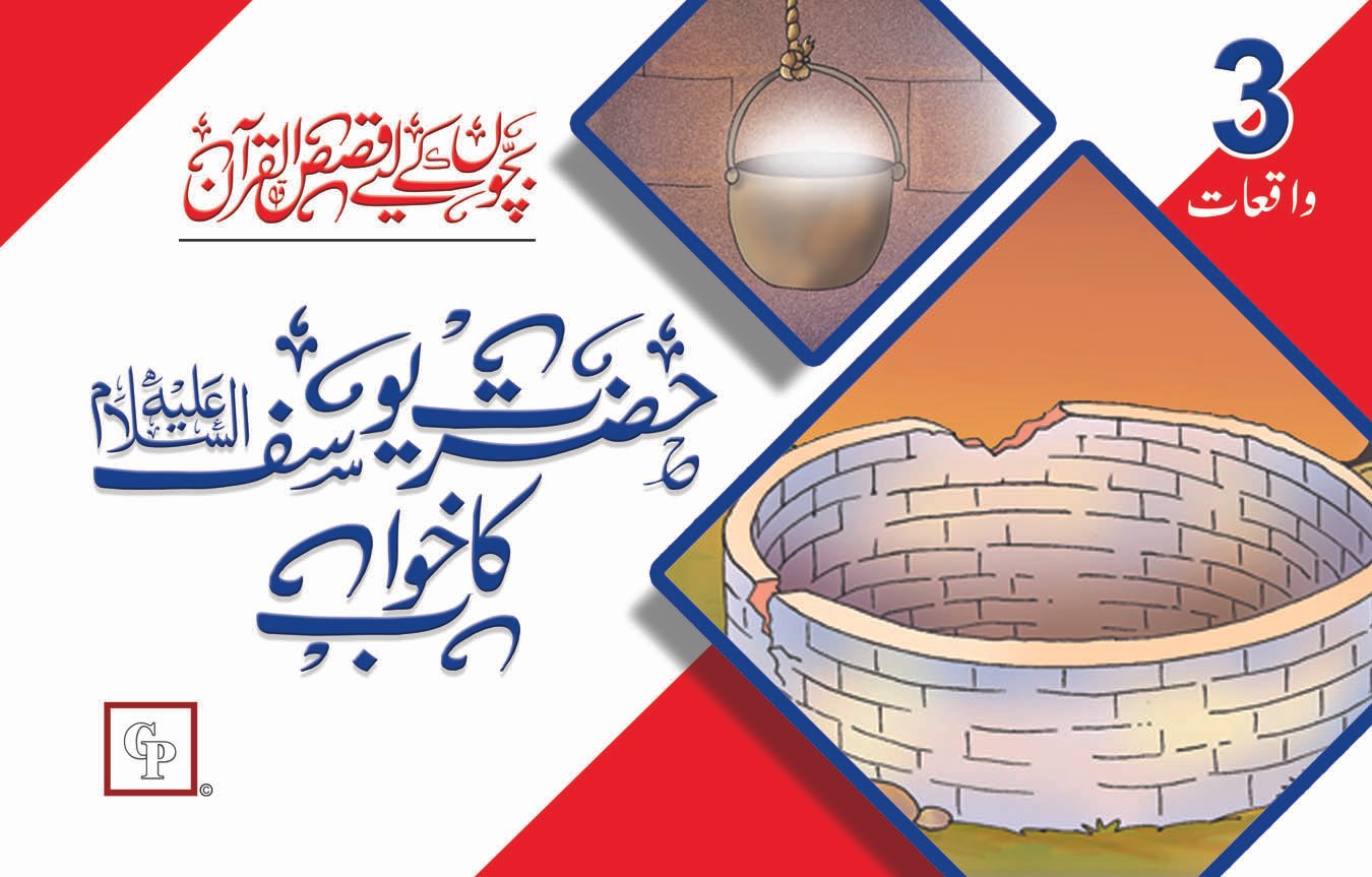 book-7-hazrat-yousuf-a-s-ka-khowab Hazrat Yousuf A.S Ka Khuwaab ( Qasas ul Quran ) - Image 1