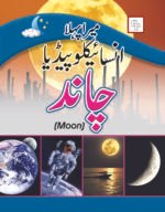 Mera Pehla Encyclopedia Chand ( Moon Hard Cover )