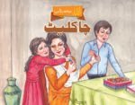 Choclate (Allah Dekh Rha Hai)