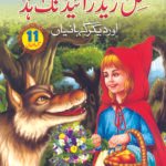 Little Red Riding Hood ( Aur Digar Kahaniyan )