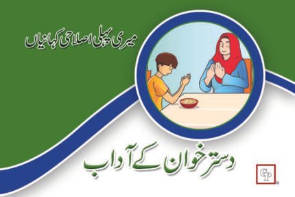 DastarKhuwan Ke Adab ( Meri Pehli Islahi Kahaniyan Story Book Soft Cover )