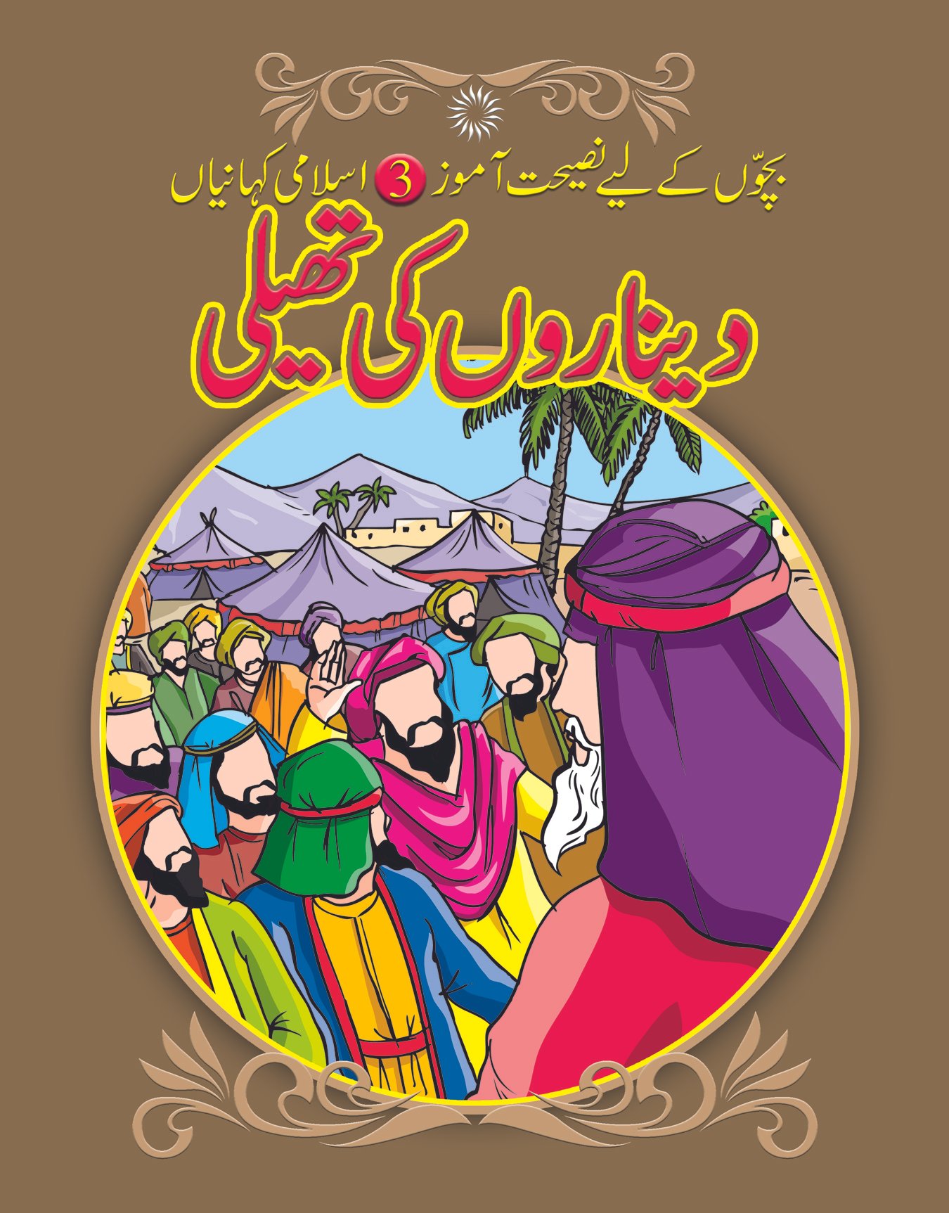 deenar-ki-theli-11 Denaaron Ki Theli ( Bachon K Liye Naseehat Aamoz 3 Islami Kahaniyan ) - Image 1