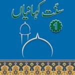 Sunnat-E-Kahaniyan volume 1