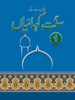 Sunnat-E-Kahaniyan volume 1