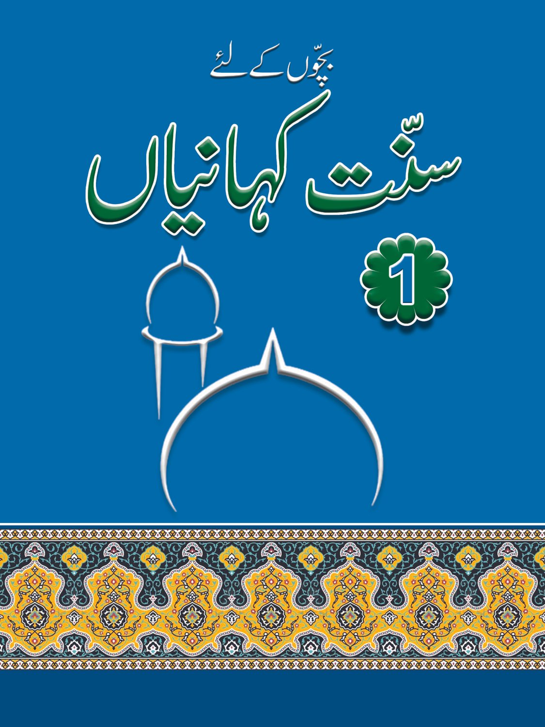 final-1 Sunnat-E-Kahaniyan volume 1 - Image 1