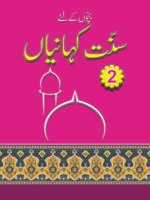 Sunnat-E-Kahaniyan volume 2