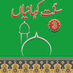 Sunnat-E-Kahaniyan volume 3
