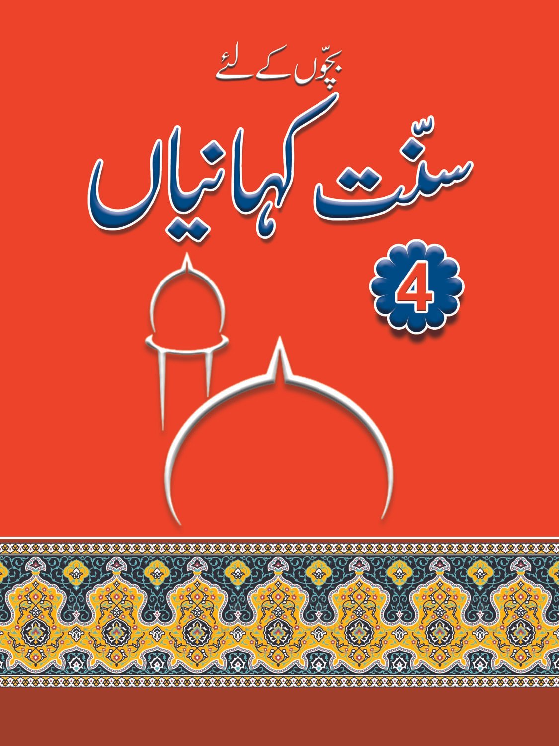 final-4 Sunnat-E-Kahaniyan volume 4 - Image 1