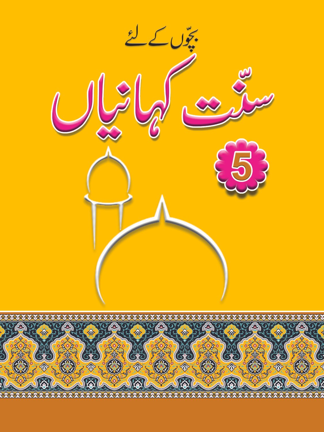final-5 Sunnat-E-Kahaniyan volume 5 - Image 1