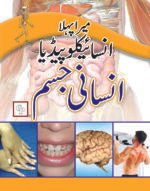 Mera Pehla Encyclopedia Insani Jism (Hardcover)