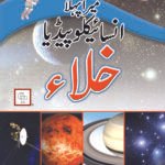 Mera Pehla Encyclopedia Khalaa (Hardcover)