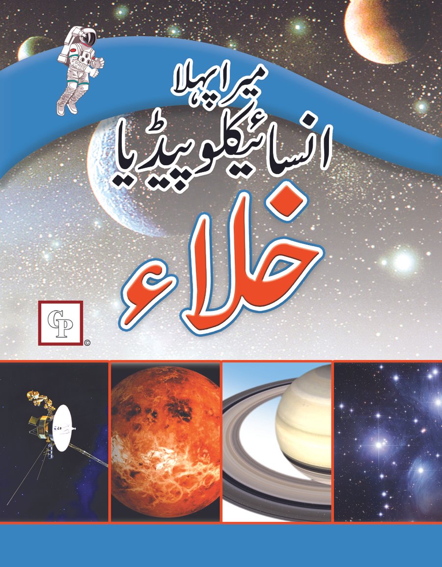 final-khalaa Mera Pehla Encyclopedia Khalaa (Hardcover) - Image 1