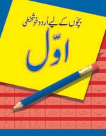 Awwal Bachon Kay Liye Urdu Khushkhati
