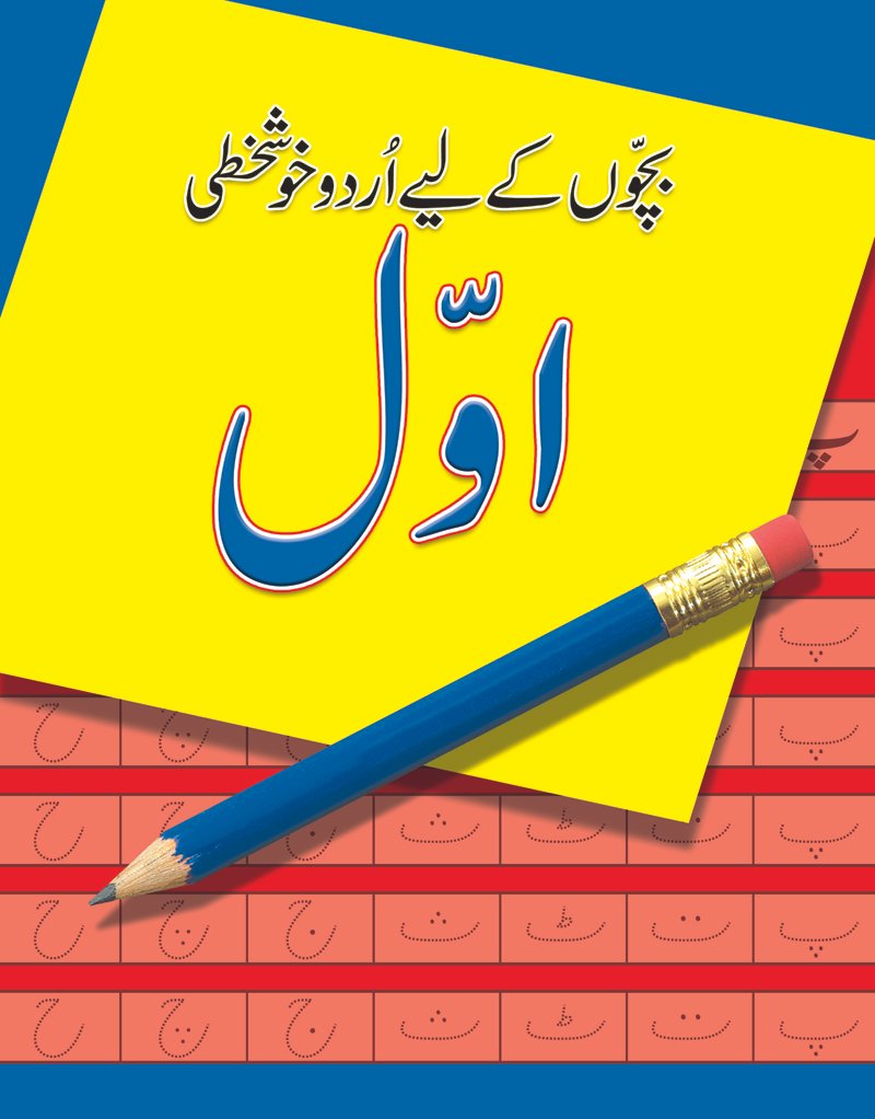 final-urdu-2-awwal Awwal Bachon Kay Liye Urdu Khushkhati - Image 1