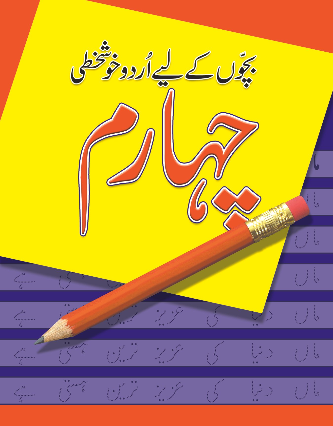 final-urdu-5-chahrom Bachon Kay Liye Urdu Khushkhati Chaharum - Image 1