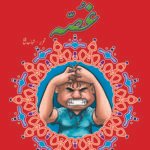 Gussa ( Sabak Amooz Kahaniyan )