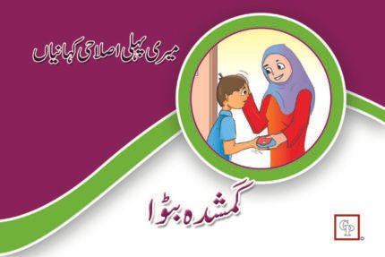 Gumshuda Batwa ( Meri Pehli Islahi Kahaniyan Story Book Soft Cover)