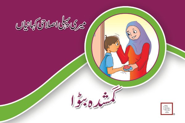 gum-shuda-batwa Gumshuda Batwa ( Meri Pehli Islahi Kahaniyan Story Book Soft Cover) - Image 1